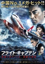 【動画】映画『フライト・キャプテン　高度1万メートル、奇跡の実話』メイキング映像