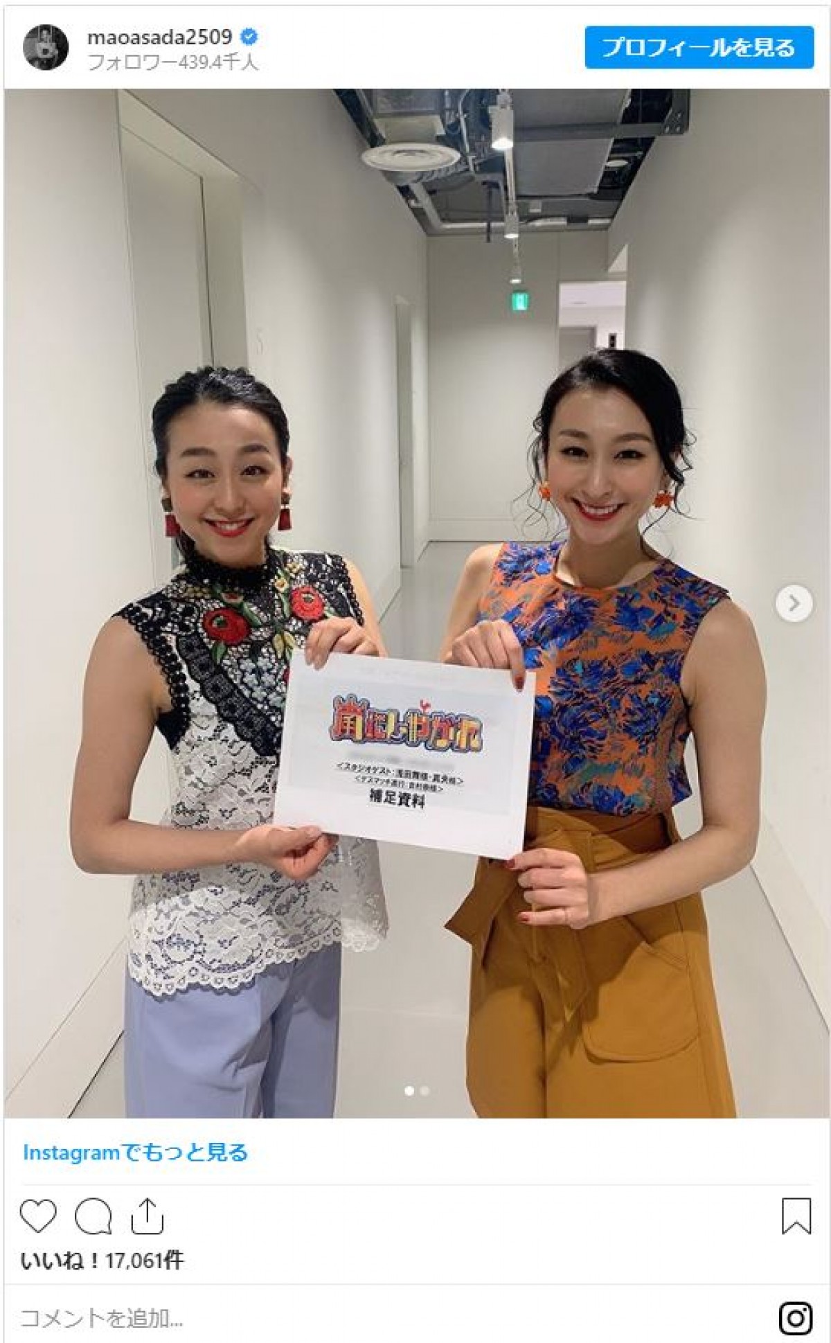 浅田真央＆舞 “美人姉妹”スタイル抜群の2ショットにファンほれぼれ