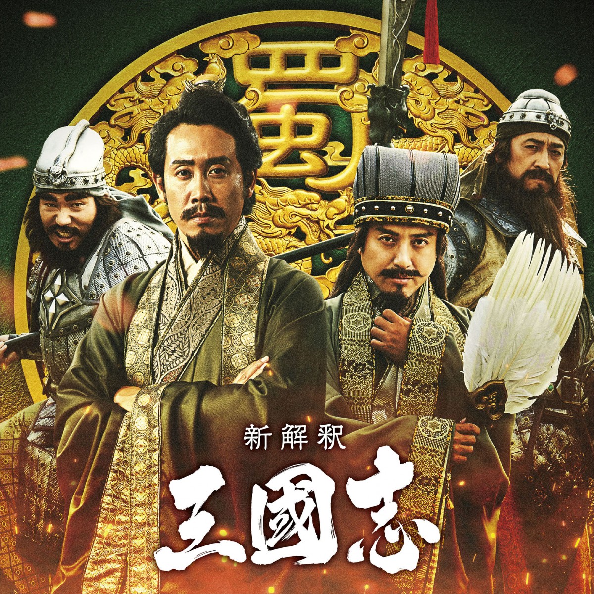 映画『新解釈・三國志』劉備を演じる大泉洋と、孔明&関羽&張飛を演じるムロツヨシ&橋本さとし&高橋努