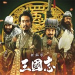 映画『新解釈・三國志』劉備を演じる大泉洋と、孔明＆関羽＆張飛を演じるムロツヨシ＆橋本さとし＆高橋努