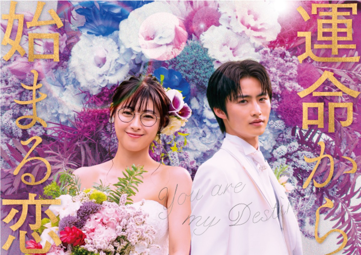 瀧本美織＆岐洲匠、面識のなかった2人が一夜を共に…『運命から始まる恋』地上波放送スタート