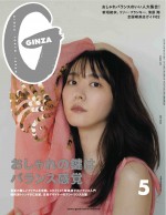 女性ファッション誌「GINZA」5月号で表紙を飾る新垣結衣