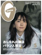 女性ファッション誌「GINZA」5月号増刊で表紙を飾る新垣結衣