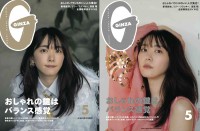 「GINZA」5月号で2パターンの表紙を飾る「新垣結衣」