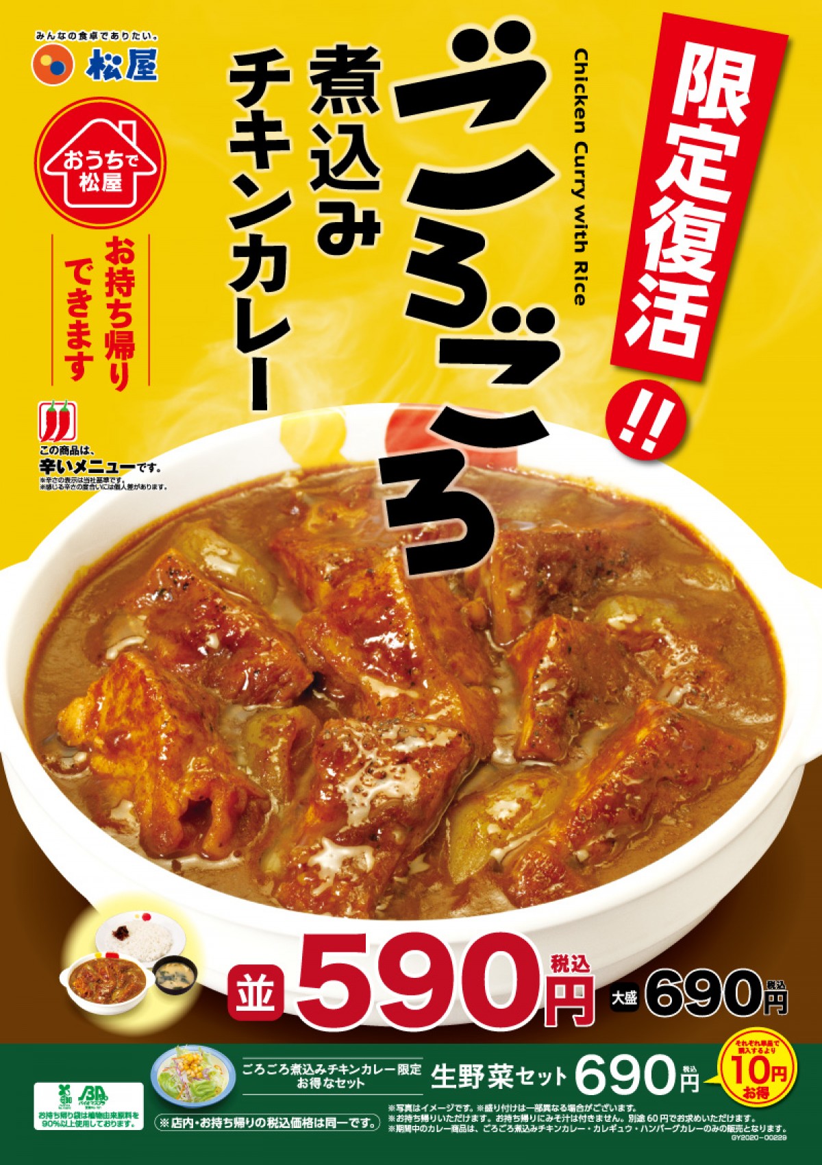 松屋 ごろごろ煮込みチキンカレー