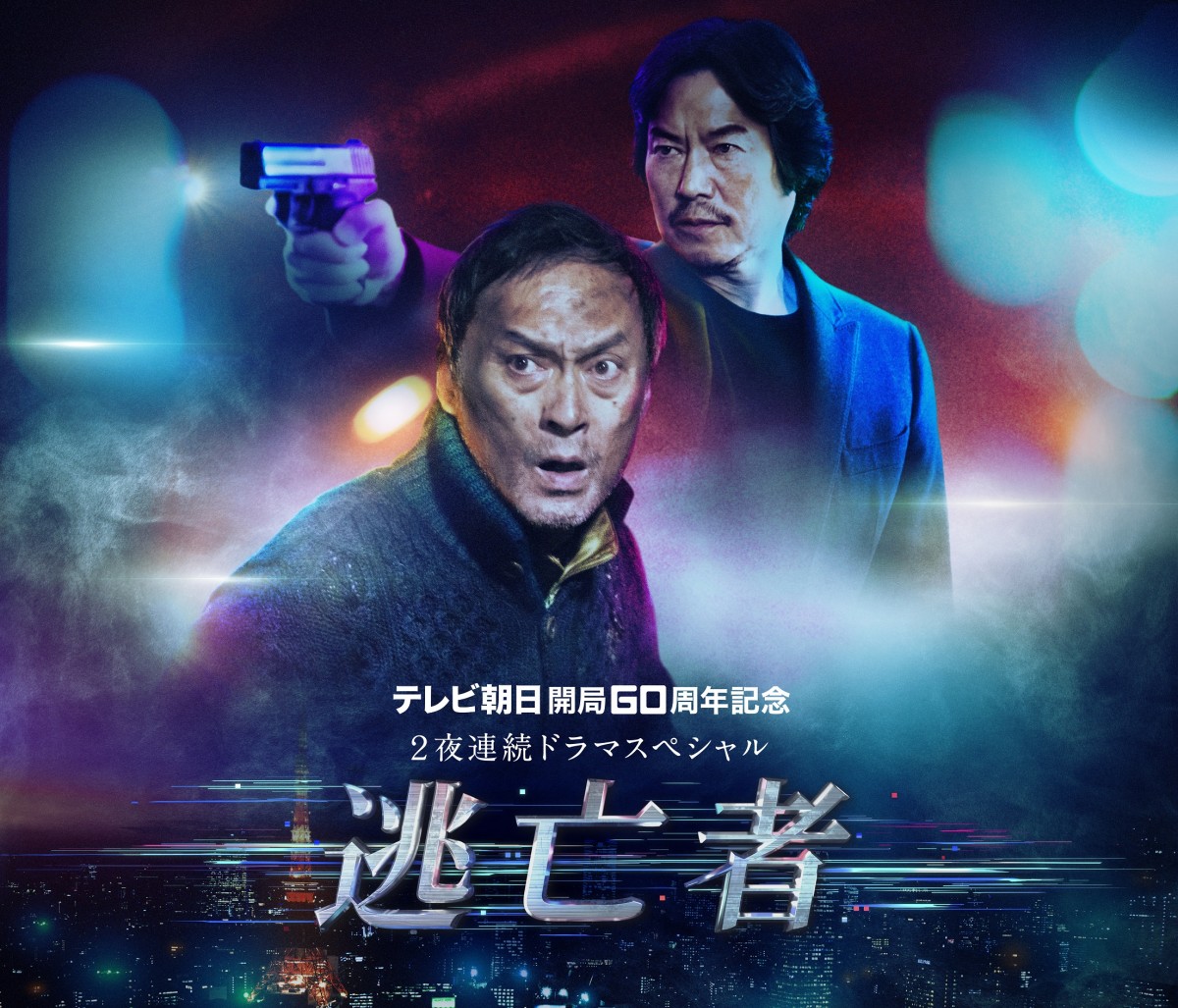 ドラマスペシャル『逃亡者』渡辺謙×豊川悦司がタッグ!