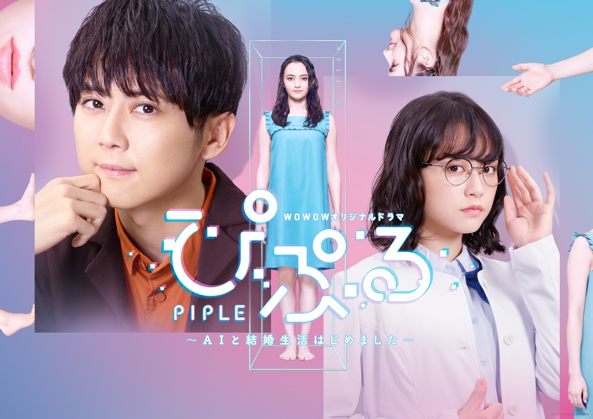 WOWOWオリジナルドラマ『ぴぷる~ AIと結婚生活はじめました~』キービジュアル
