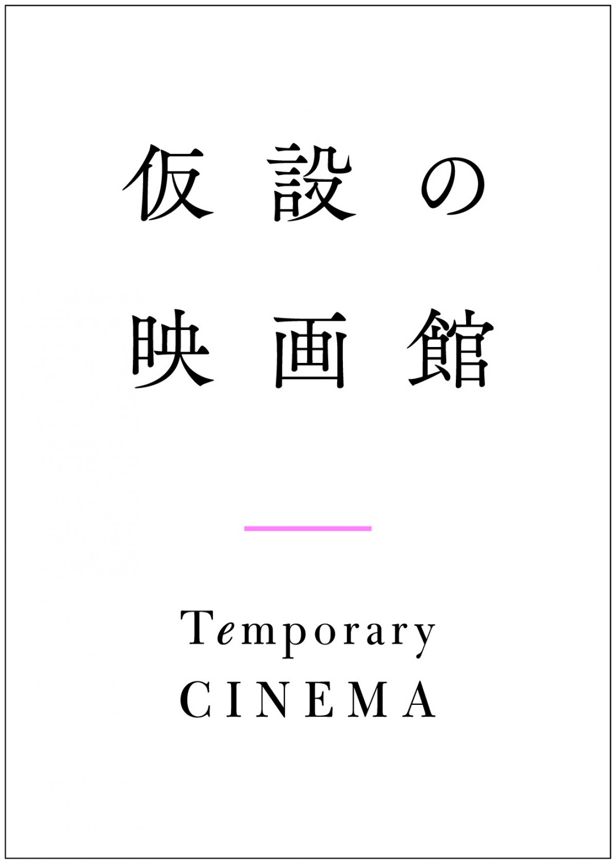 映画『精神0』をデジタル上映する「仮説の映画館」ロゴビジュアル