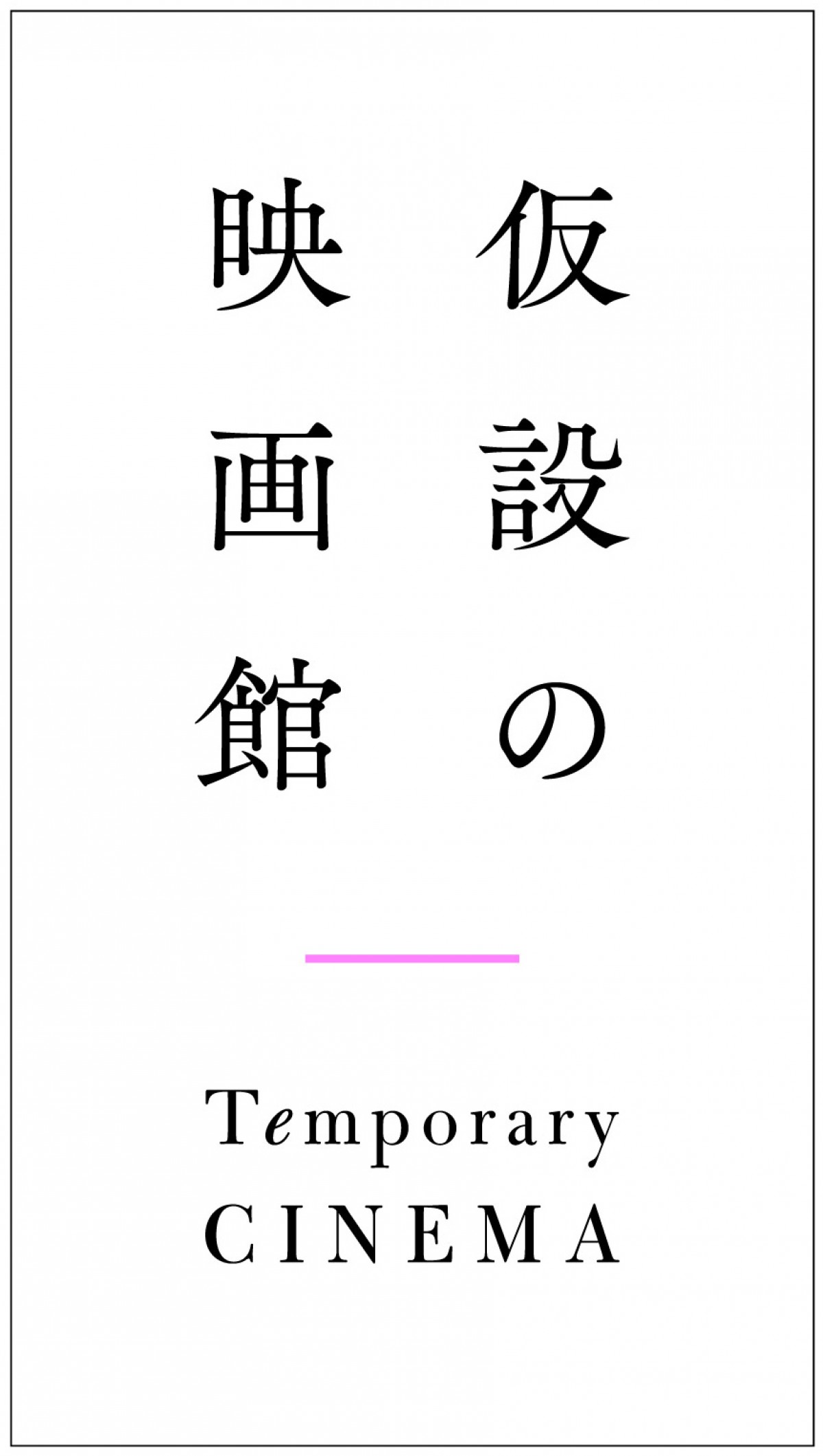 想田和弘監督『精神0』を“仮設の映画館”でデジタル配信　劇場での鑑賞と同様に収入を分配