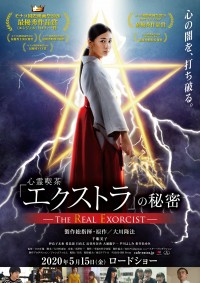 映画『心霊喫茶「エクストラ」の秘密‐The Real Exorcist‐』ポスタービジュアル