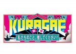 『KURAGAE －私たちのこと、推してください！－』ロゴビジュアル