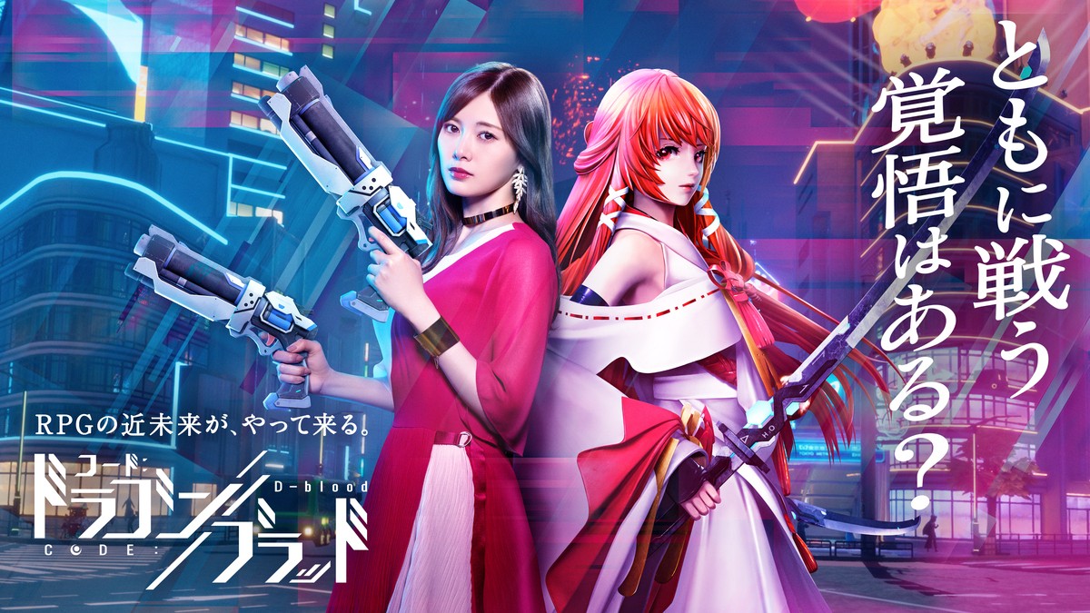 乃木坂46・白石麻衣が出演　スマホアプリゲーム『 CODE：D BLOOD（コード ドラゴンブラッド） 』 新テレビCM　メインビジュアル