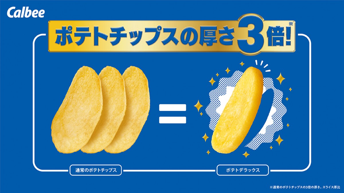 カルビー「ポテトデラックス マイルドソルト味」