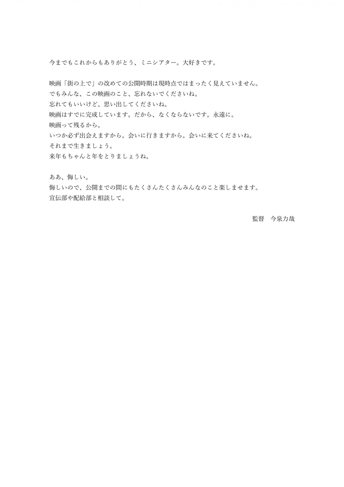 今泉力哉監督『街の上で』公開延期でメッセージ「映画のこと、忘れないで」