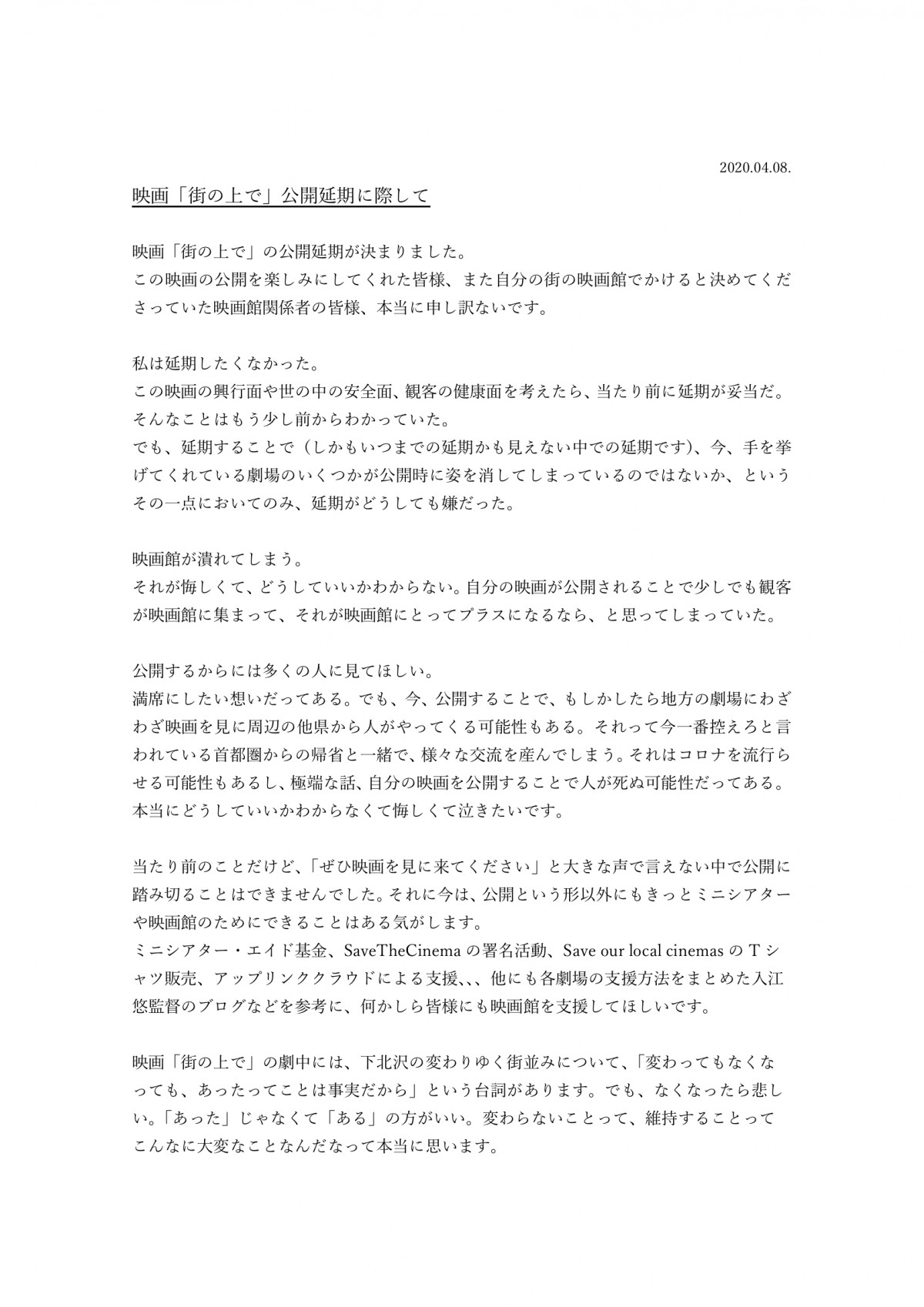 今泉力哉監督『街の上で』公開延期でメッセージ「映画のこと、忘れないで」