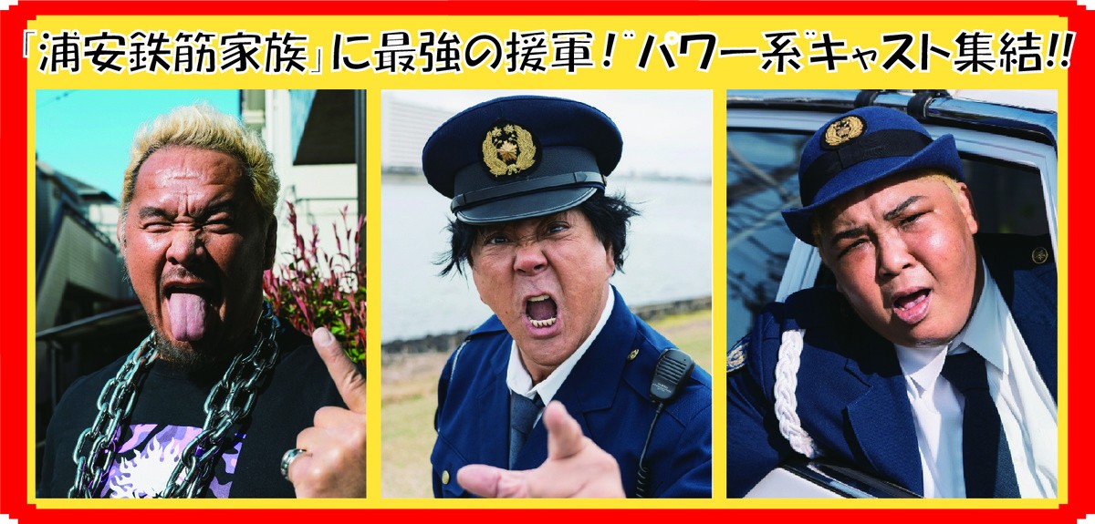 ドラマ24『浦安鉄筋家族』パワー系追加キャストビジュアル（左から）真壁刀義、大仁田厚、アジャ・コング