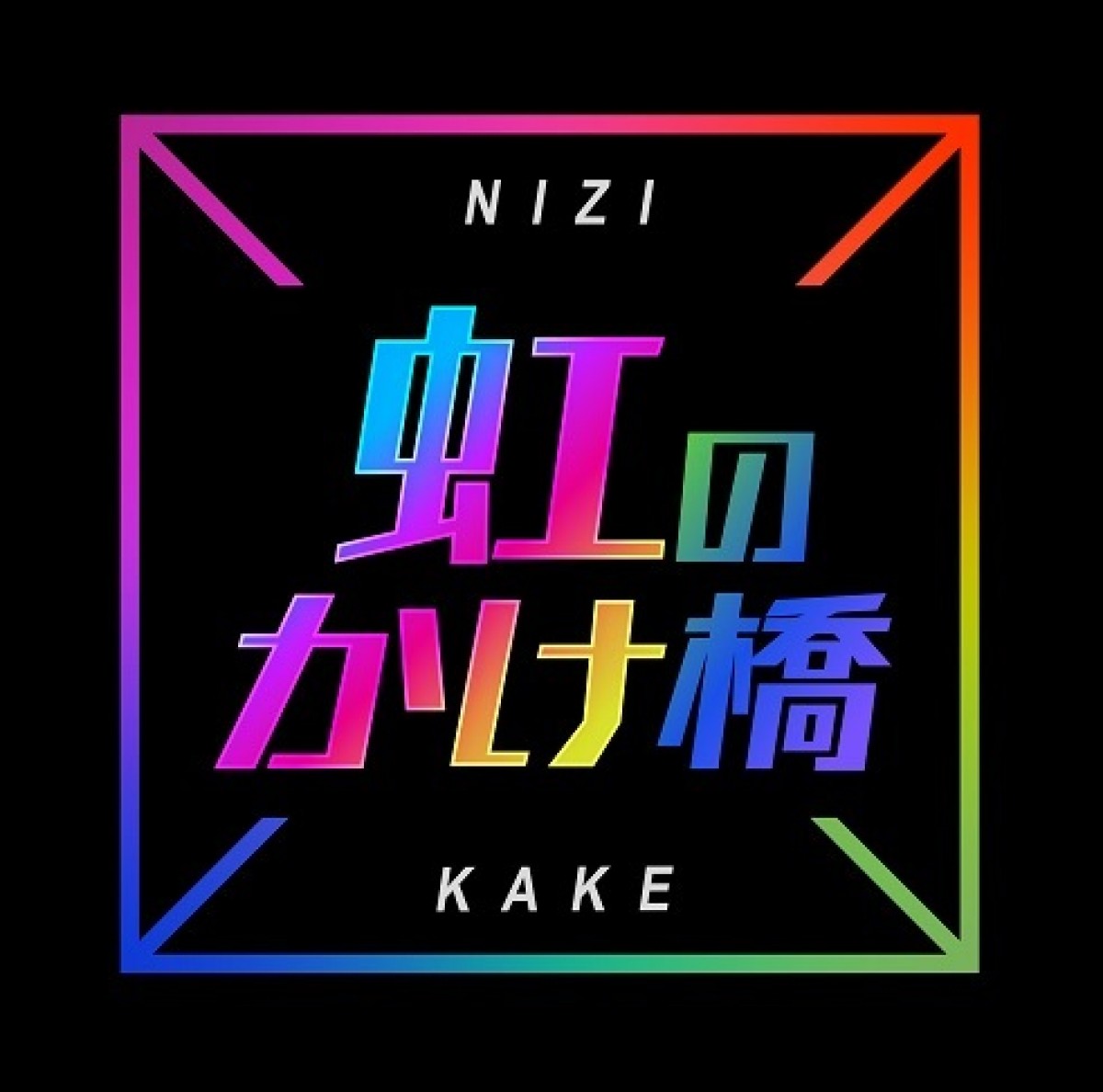 「Nizi Project」デビューメンバー決定までのサバイバル合宿に密着 『虹のかけ橋』地上波放送決定