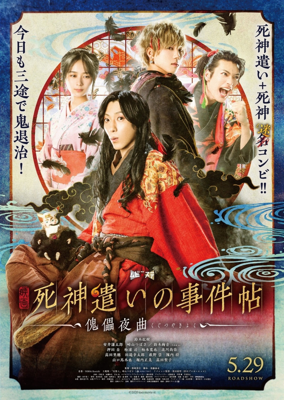 鈴木拡樹主演、映画『死神遣いの事件帖 ‐傀儡夜曲‐』公開延期に