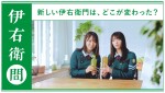 欅坂46の菅井友香＆田村保乃が出演　サントリー伊右衛門新WEB動画『アイドルもお茶も緑』篇より