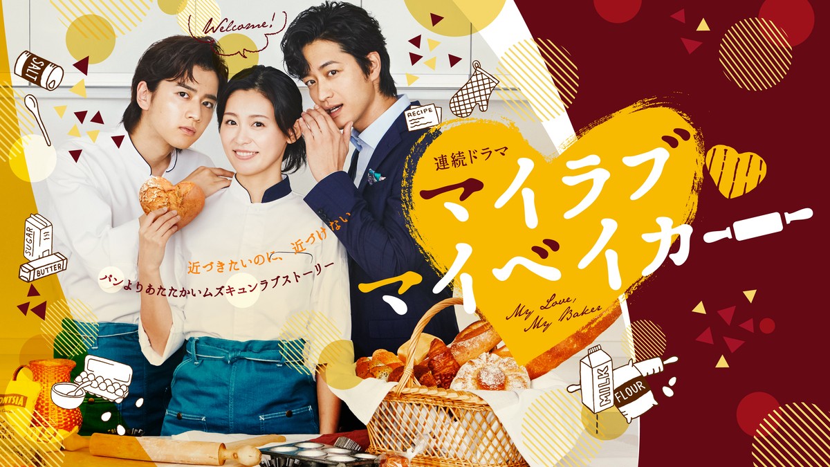 本仮屋ユイカ主演、『マイ ベイカー』実写ドラマ化　共演に飯島寛騎＆竹財輝之助