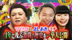 よしあき＆ミチ『マツコ会議』に再登場！　4年間に及ぶ歴史を大公開