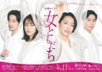 真夜中ドラマ『女ともだち』ポスタービジュアル