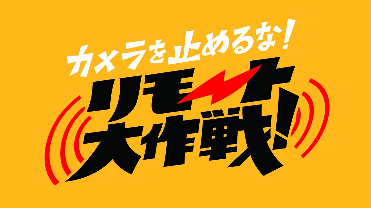 上田慎一郎監督、“完全リモート”で短編映画制作 『カメラを止めるな！』キャスト再集結