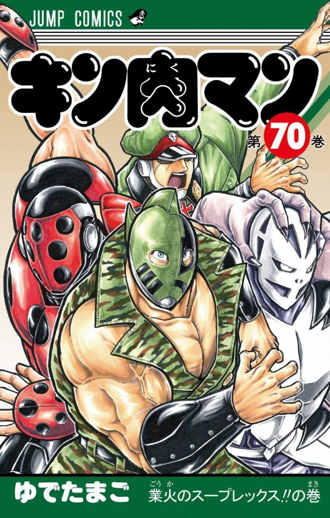 『キン肉マン』コミックス70巻書影