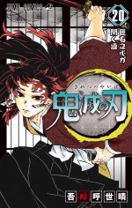 【写真】漫画『鬼滅の刃』20巻5.13発売　特装版の特典ポストカードデザイン16種全公開