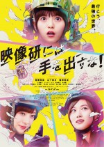 映画『映像研には手を出すな！』ポスター