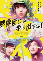 映画『映像研には手を出すな！』ポスター