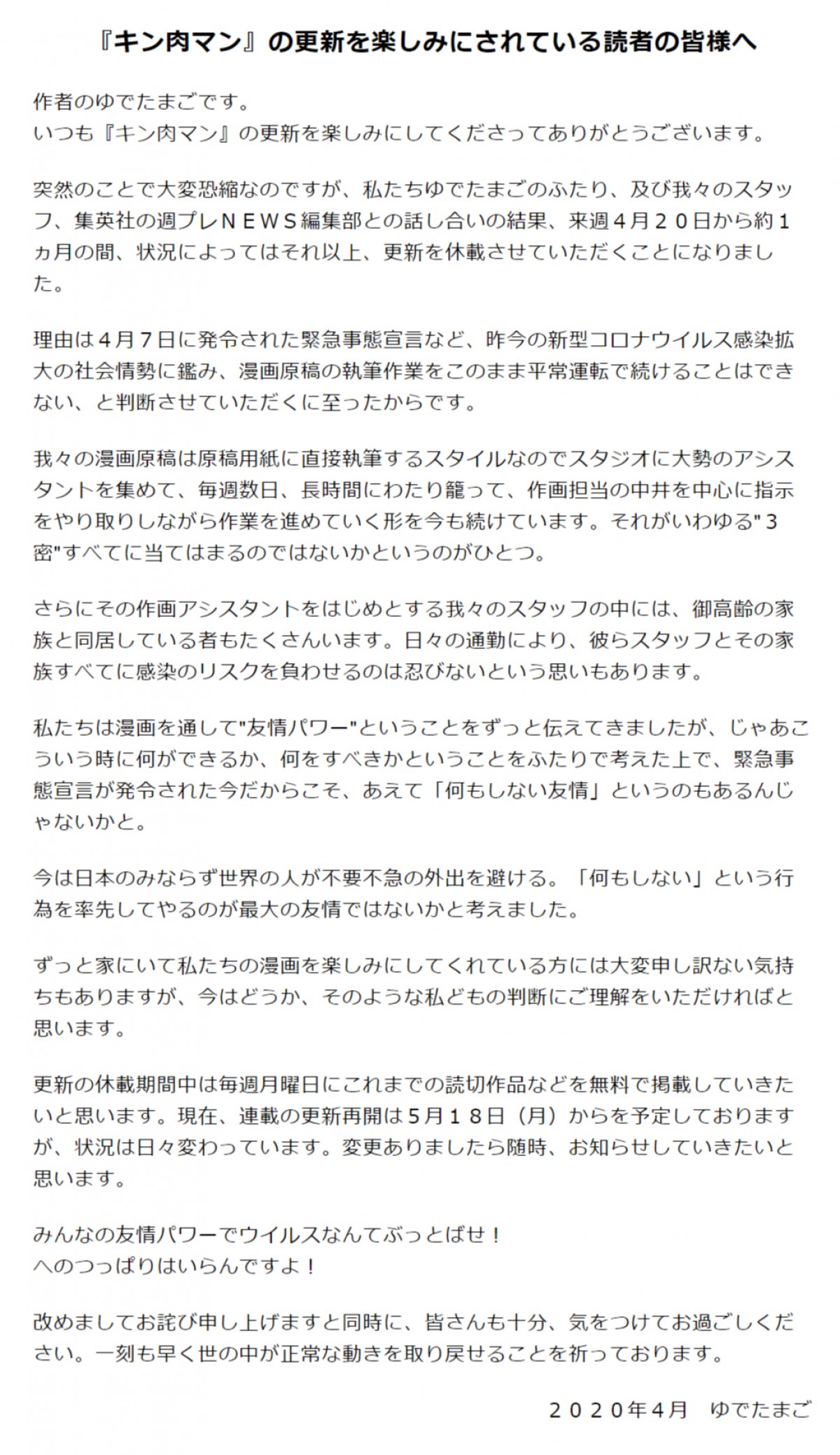 漫画『キン肉マン』休載　「何もしない」が最大の友情　スタッフ・家族に配慮し3密避ける