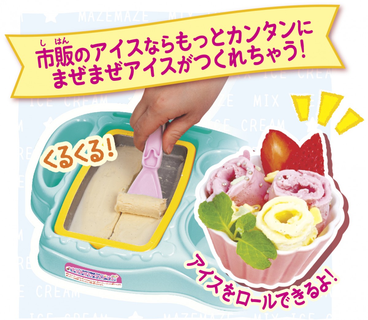 「まぜまぜミックスアイス」