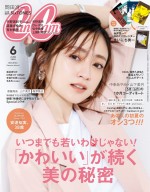 雑誌「CanCam」6月号の表紙を飾る安達祐実