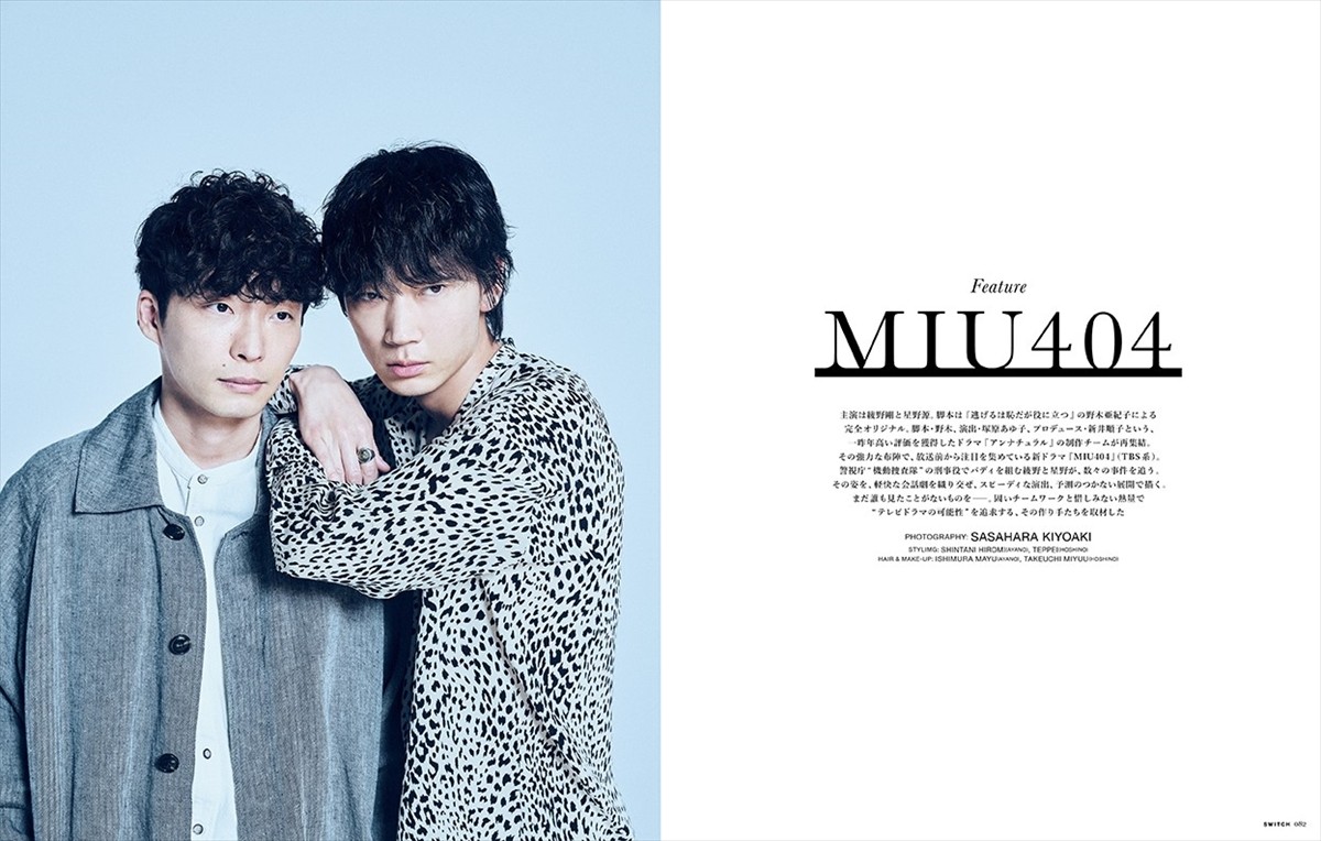 綾野剛 星野源 撮りおろしカット満載 Miu404 のすべてがわかる Switch 特集号完成 年4月15日 写真 エンタメ ニュース クランクイン