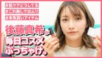 後藤真希YouTubeチャンネル「ゴマキとオウキ」より