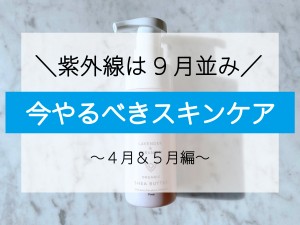 4月＆5月のスキンケア