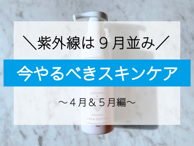 いままでと同じはNG！　4月・5月は“スキンケアの衣替え”が必要なんです