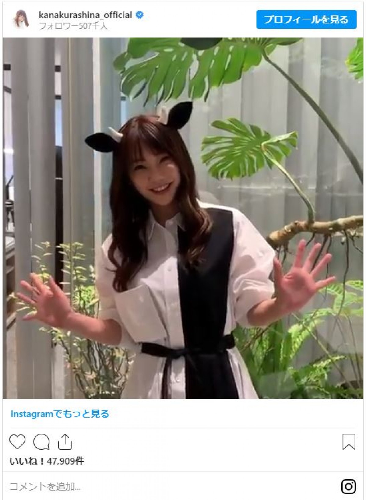 倉科カナ、キュートな牛風コーデ！ インスタフォロワー50万人突破を御礼