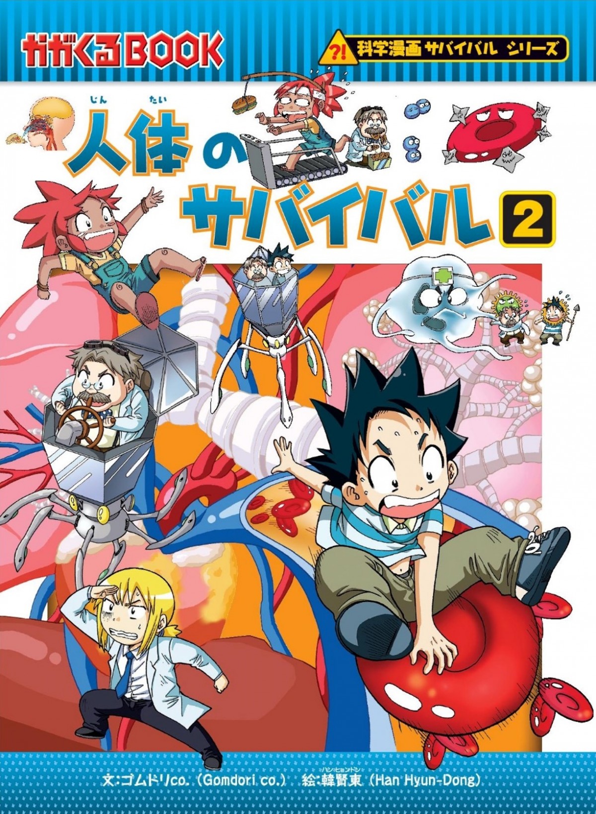 累計3000万部超の科学漫画が劇場アニメ化 『人体のサバイバル！』7.31公開予定