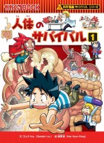 『人体のサバイバル』原作第1巻書影（朝日新聞出版）