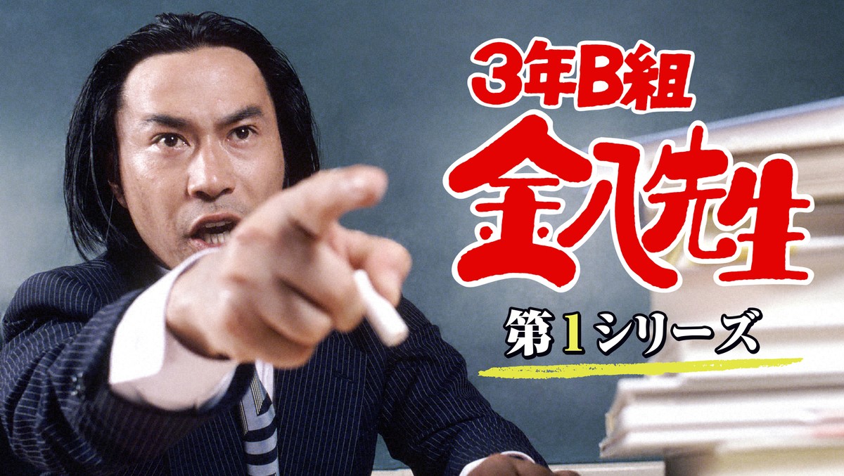 3年b組金八先生 8シリーズ 12スペシャル 全185話を完全初配信決定 年4月17日 エンタメ ニュース クランクイン