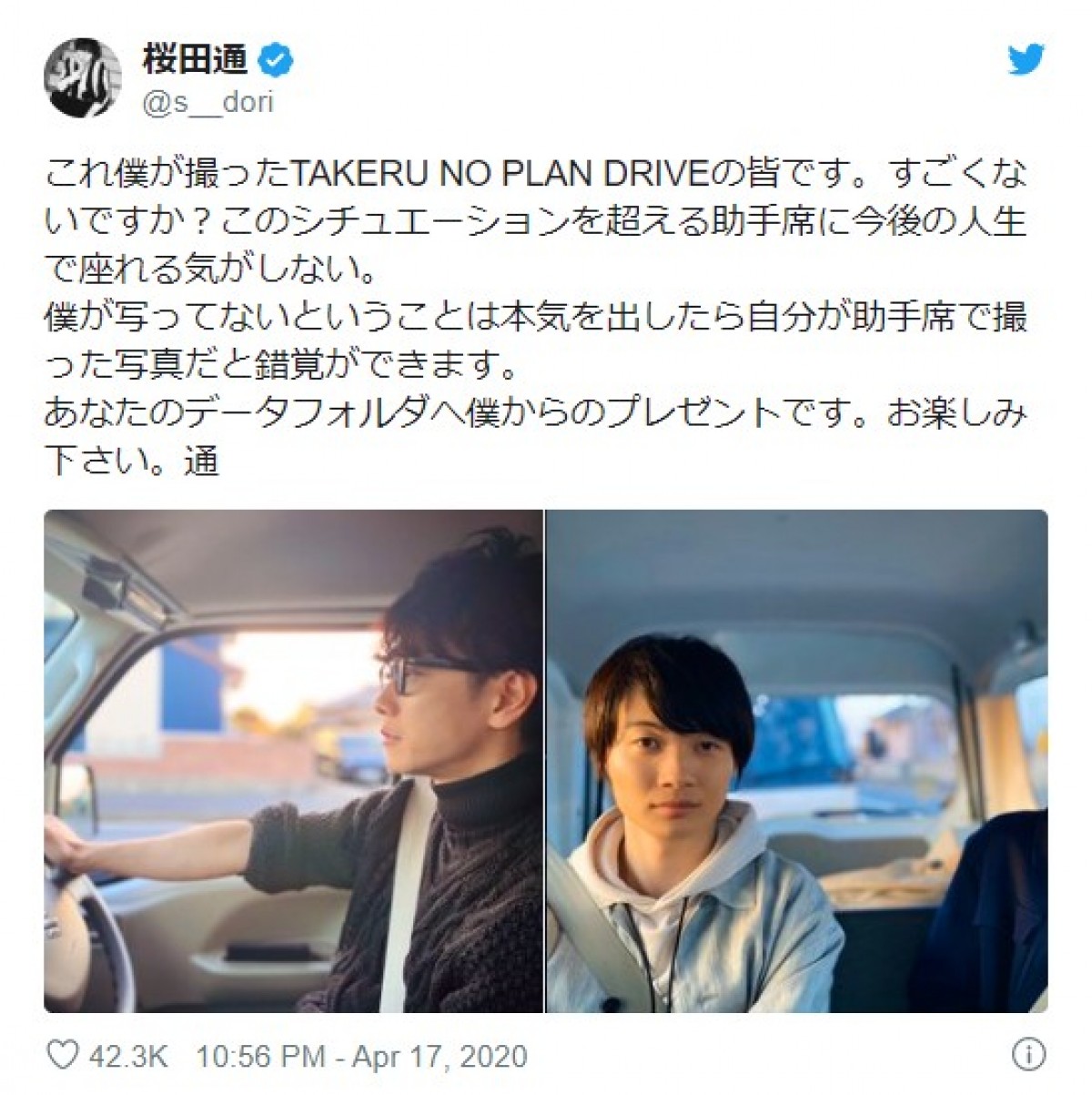 桜田通、運転席の佐藤健をパチリ　イケメンショットに「テンション上がります」の声