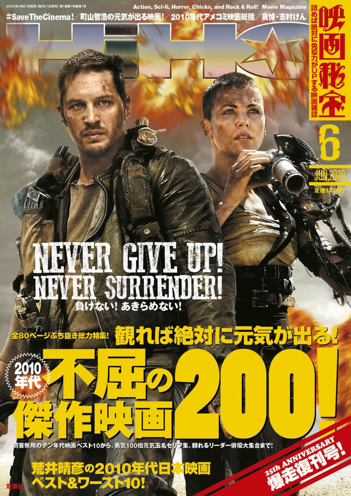 『映画秘宝』復刊号発売！ 2010年代映画ベスト1位は『マッドマックス 怒りのデス・ロード』