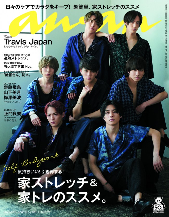 anan2199号(5月7日発売)表紙に登場した「Travis Japan」