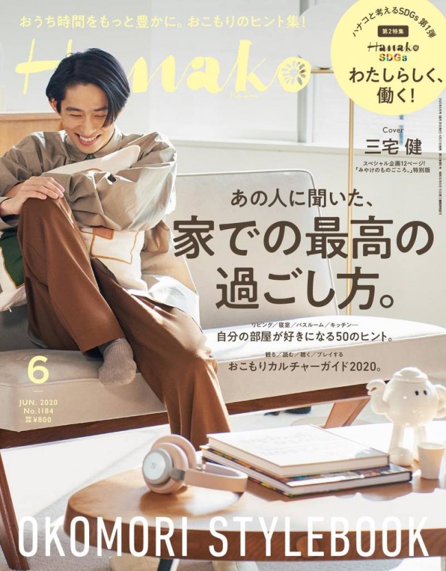 ライフスタイルマガジン「Hanako」6月号（4月27日発売）に登場した三宅健