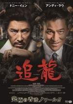 ドニー・イェン＆アンディ・ラウの2大スター共演『追龍』、1960年代の香港を描く予告解禁