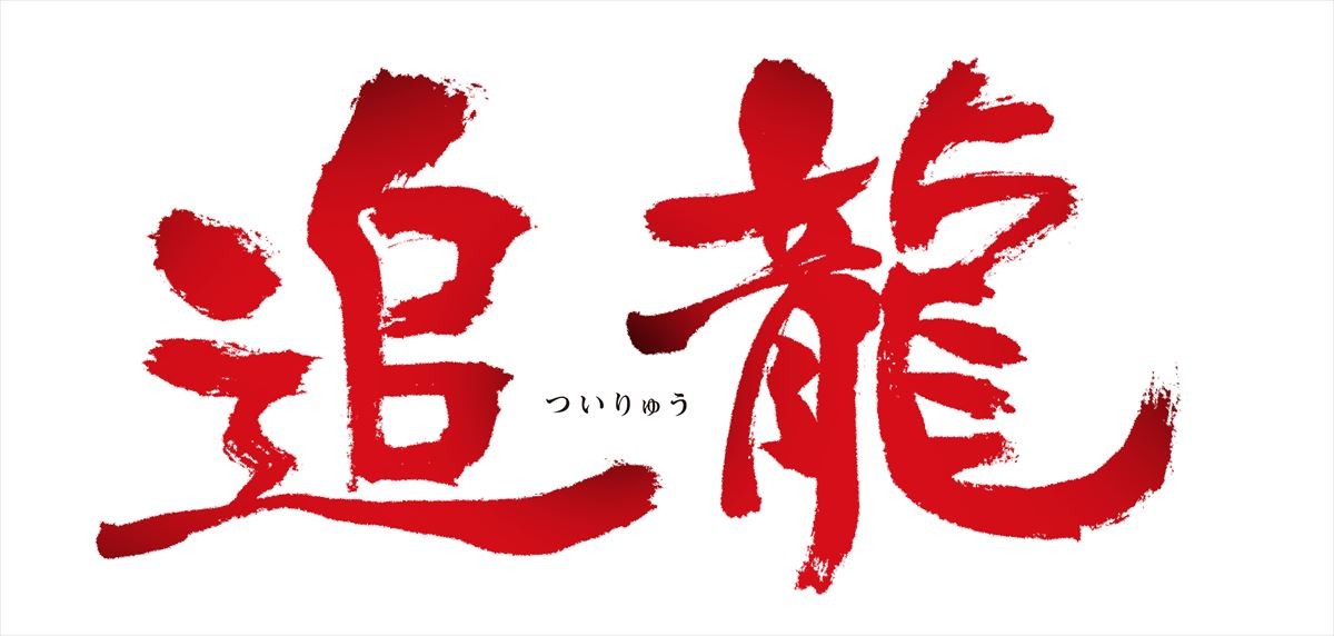 ドニー・イェン＆アンディ・ラウの2大スター共演『追龍』、1960年代の香港を描く予告解禁