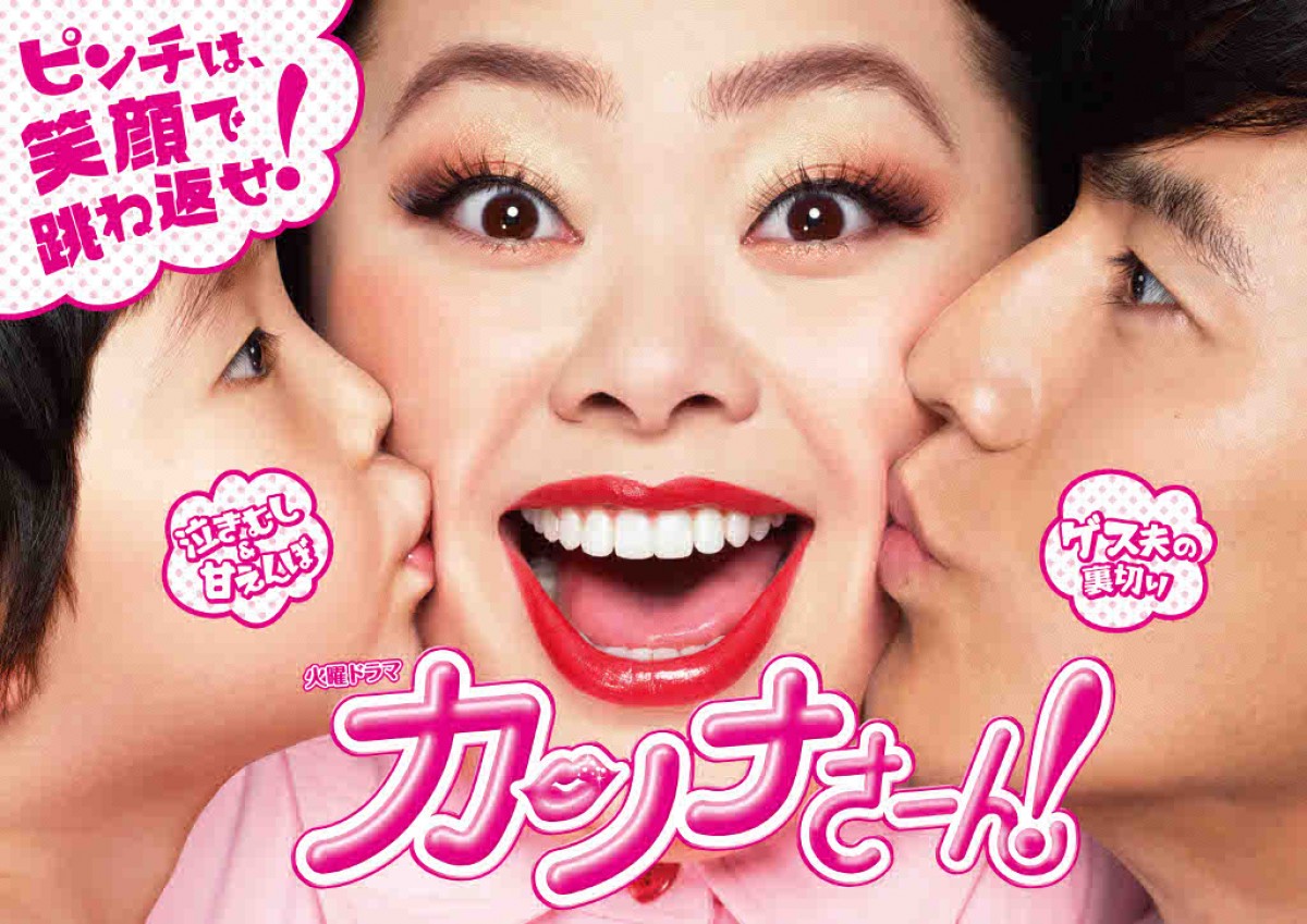 一挙放送が決まったドラマ『カンナさーん!』メインビジュアル