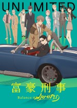 テレビアニメ『富豪刑事 Balance：UNLIMITED』キービジュアル